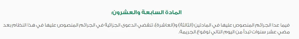 متى تسقط جريمة التزوير في السعودية