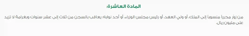 متى تسقط جريمة التزوير في السعودية