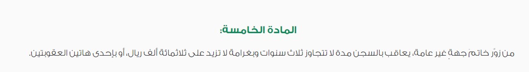 متى تسقط جريمة التزوير في السعودية