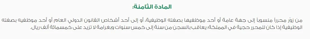 متى تسقط جريمة التزوير في السعودية