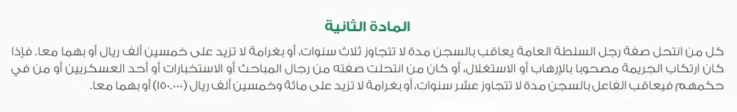 كم عقوبة انتحال شخصية مواطن سعودي 2 عقوبة انتحال شخصية مواطن سعودي