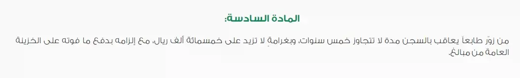 كم عقوبة تزوير الهوية الوطنية بالسعودية 3 عقوبة تزوير الهوية الوطنية 3
