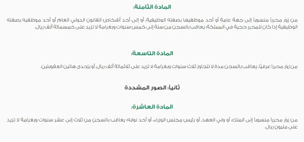 الحق الخاص في جريمة التزوير