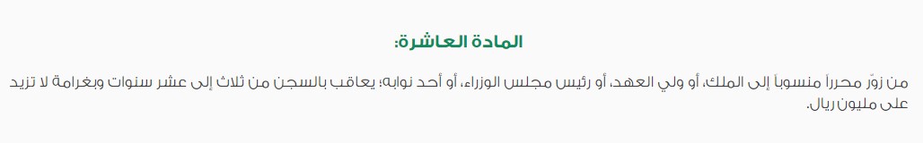 استشارة محامي عن جريمة تزوير شهادة صحية في السعودية 5 جريمة تزوير شهادة صحية 3