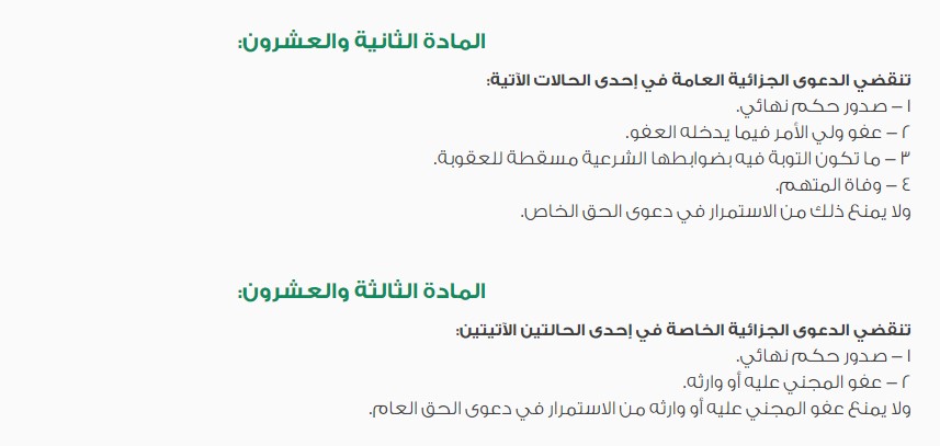 حالات سقوط الدعوى الجنائية