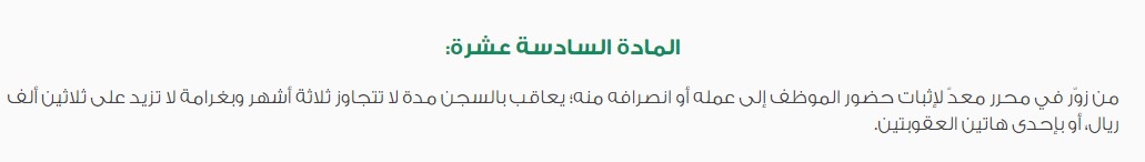 عقوبة تزوير الحضور والانصراف