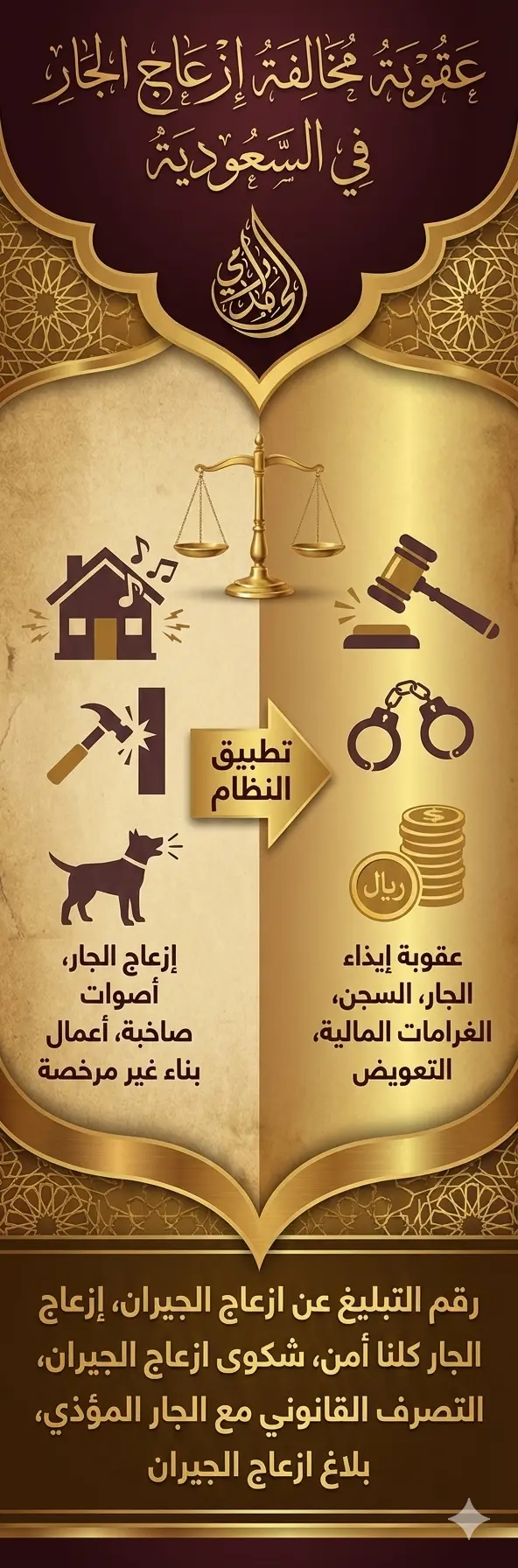 عقوبة ازعاج الجار