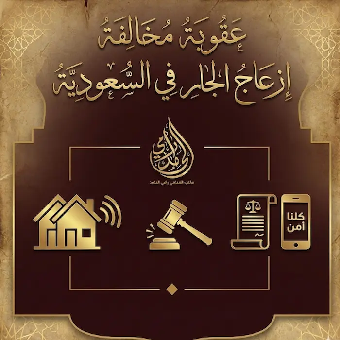 ازعاج الجار