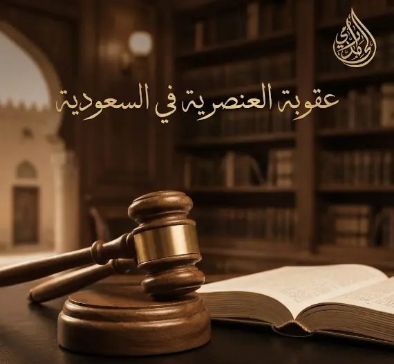 عقوبة العنصرية في السعودية (النظام القانوني الجديد 2026) 1 عقوبة العنصرية في السعودية